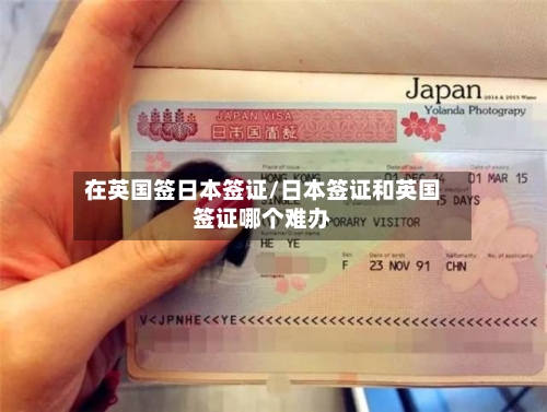 在英国签日本签证/日本签证和英国签证哪个难办