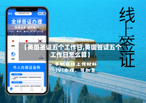 【英国签证五个工作日,英国签证五个工作日怎么算】-第3张图片