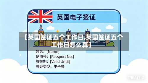 【英国签证五个工作日,英国签证五个工作日怎么算】-第2张图片