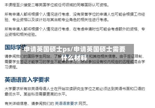申请英国硕士ps/申请英国硕士需要什么材料-第2张图片