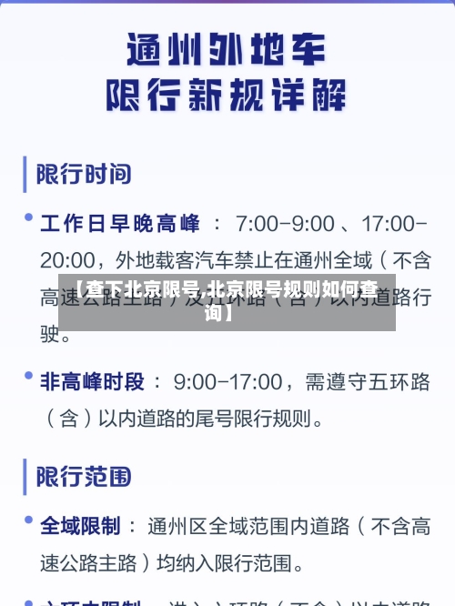 【查下北京限号,北京限号规则如何查询】-第2张图片