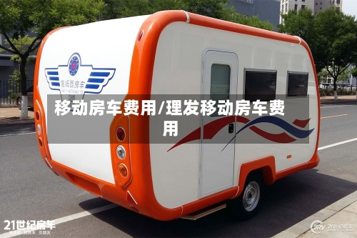 移动房车费用/理发移动房车费用