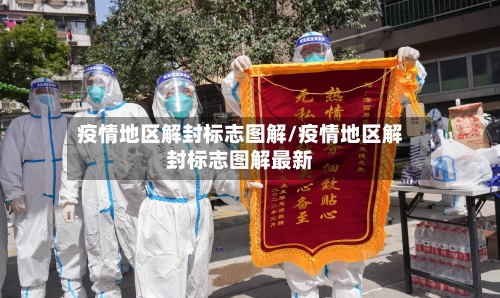 疫情地区解封标志图解/疫情地区解封标志图解最新