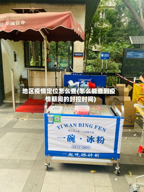 地区疫情定位怎么查(怎么能查到疫情期间的封控时间)-第3张图片