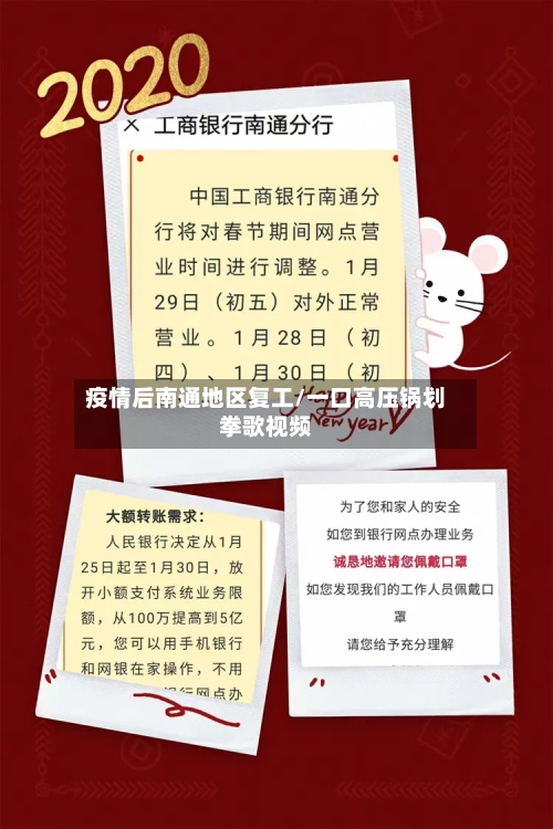 疫情后南通地区复工/一口高压锅划拳歌视频