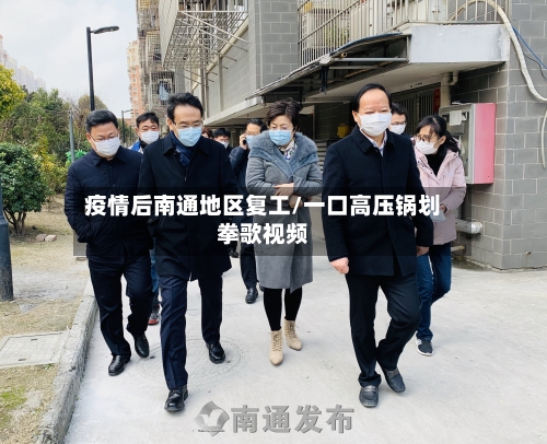 疫情后南通地区复工/一口高压锅划拳歌视频-第3张图片