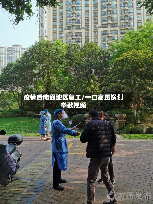 疫情后南通地区复工/一口高压锅划拳歌视频-第2张图片