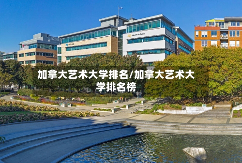 加拿大艺术大学排名/加拿大艺术大学排名榜