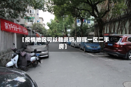 【疫情地区可以裁员吗,朝晖一区二手房】