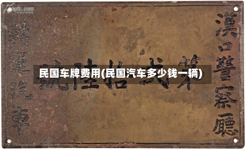 民国车牌费用(民国汽车多少钱一辆)-第2张图片