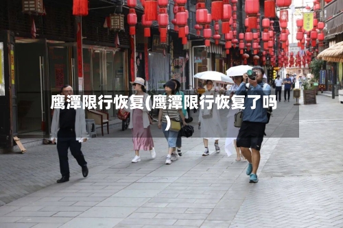 鹰潭限行恢复(鹰潭限行恢复了吗)-第2张图片
