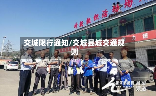 交城限行通知/交城县城交通规则