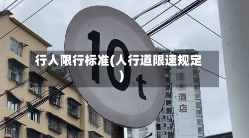 行人限行标准(人行道限速规定)