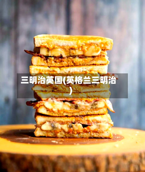 三明治英国(英格兰三明治)
