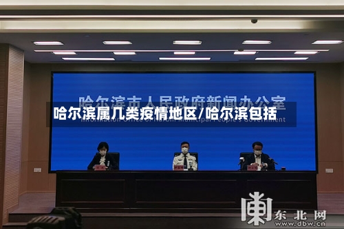 哈尔滨属几类疫情地区/哈尔滨包括