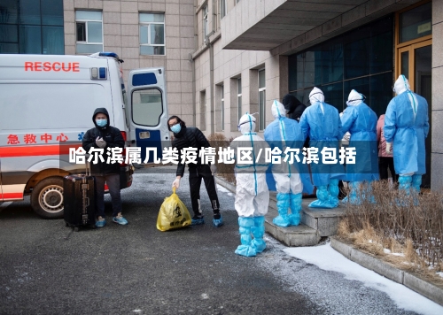 哈尔滨属几类疫情地区/哈尔滨包括-第2张图片