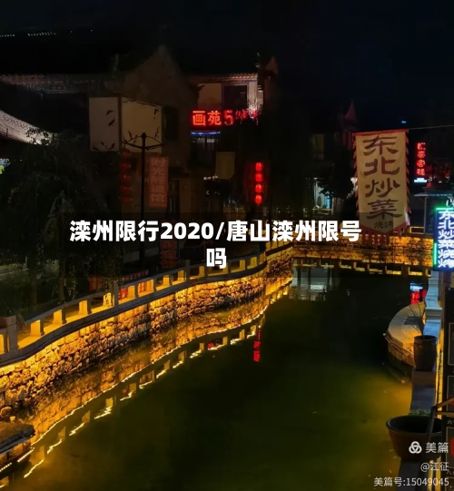 滦州限行2020/唐山滦州限号吗