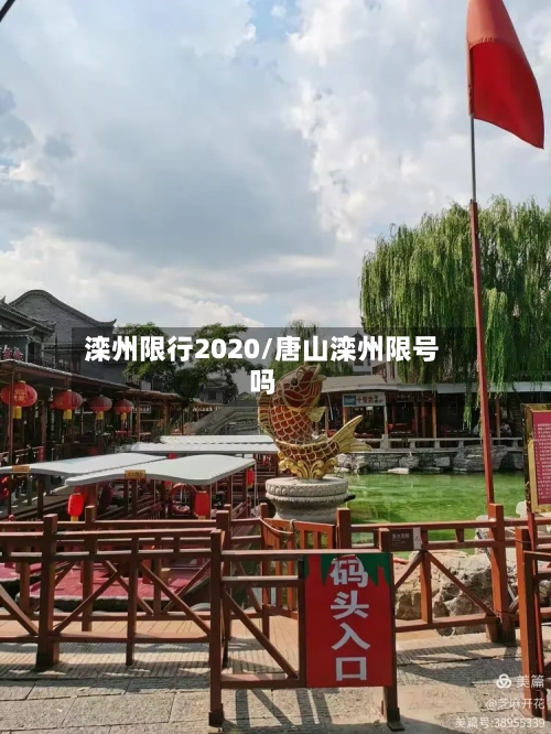 滦州限行2020/唐山滦州限号吗-第2张图片