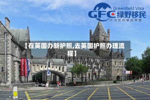 【在英国办新护照,去英国护照办理流程】-第2张图片