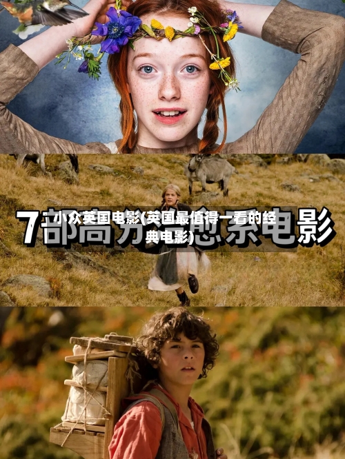 小众英国电影(英国最值得一看的经典电影)-第3张图片