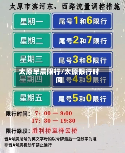 太原早晨限行/太原限行时间-第3张图片