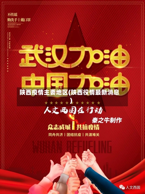 陕西疫情主要地区(陕西役情最新消息)-第2张图片