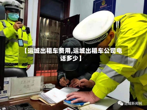 【运城出租车费用,运城出租车公司电话多少】-第2张图片