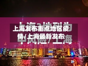 上海发布重点地区疫情/上海最新发布