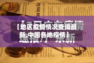 【地区疫情情况查询最新,中国各地疫情】-第2张图片