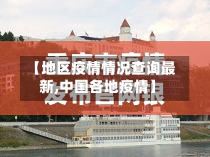 【地区疫情情况查询最新,中国各地疫情】