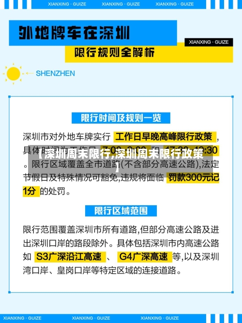 【深圳周末限行,深圳周末限行政策】-第3张图片