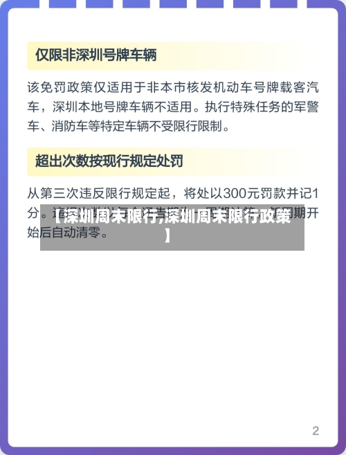 【深圳周末限行,深圳周末限行政策】-第2张图片