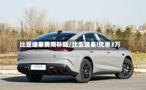 比亚迪秦费用补贴/比亚迪秦l优惠3万