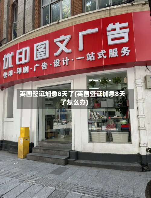 英国签证加急8天了(英国签证加急8天了怎么办)-第3张图片