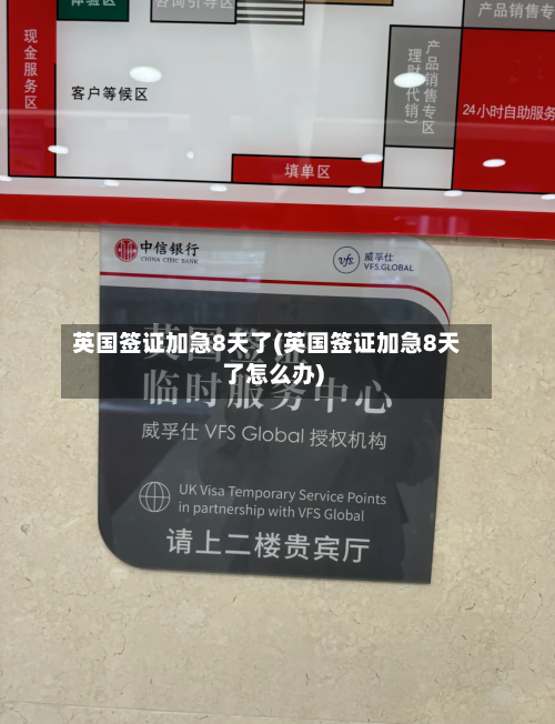 英国签证加急8天了(英国签证加急8天了怎么办)-第2张图片