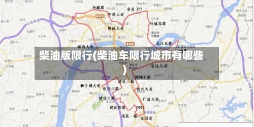 柴油版限行(柴油车限行城市有哪些)-第2张图片