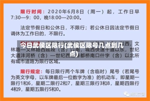 今日武侯区限行(武侯区限号几点到几点)
