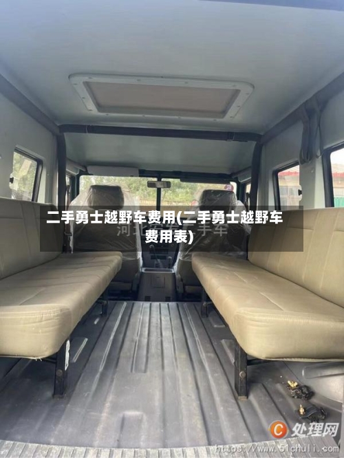 二手勇士越野车费用(二手勇士越野车费用表)