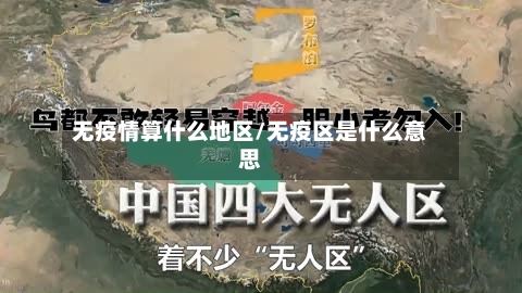 无疫情算什么地区/无疫区是什么意思-第2张图片