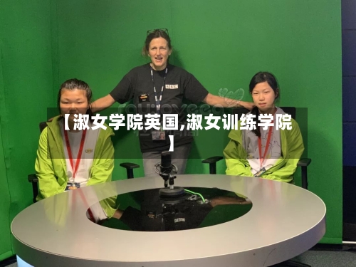 【淑女学院英国,淑女训练学院】-第2张图片