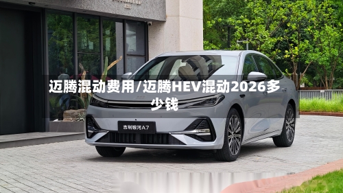 迈腾混动费用/迈腾HEV混动2026多少钱-第2张图片