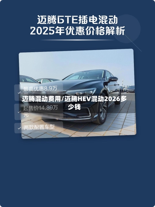 迈腾混动费用/迈腾HEV混动2026多少钱