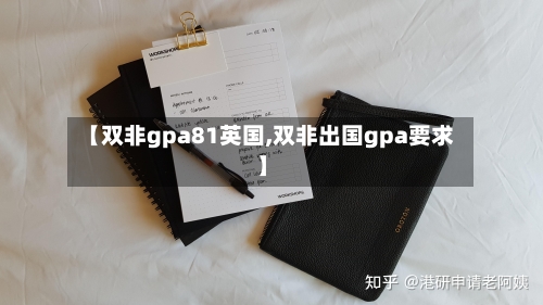 【双非gpa81英国,双非出国gpa要求】-第2张图片