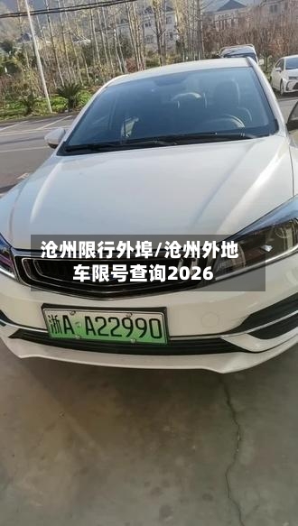 沧州限行外埠/沧州外地车限号查询2026-第3张图片