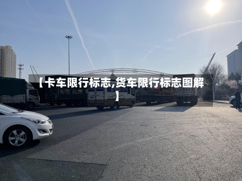 【卡车限行标志,货车限行标志图解】-第2张图片
