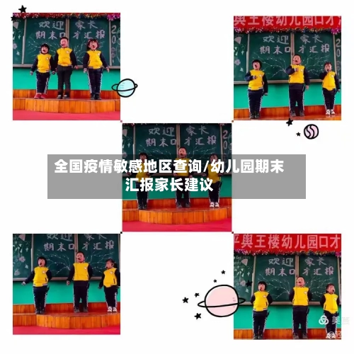 全国疫情敏感地区查询/幼儿园期末汇报家长建议