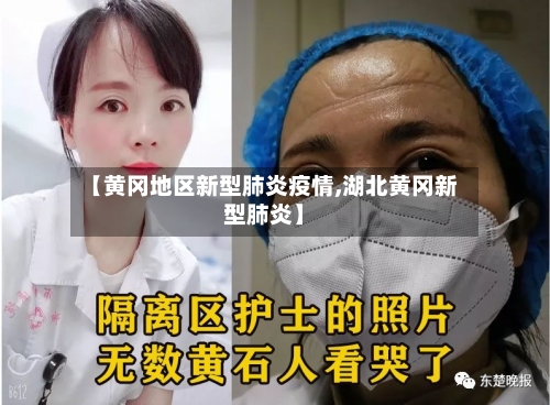 【黄冈地区新型肺炎疫情,湖北黄冈新型肺炎】-第2张图片