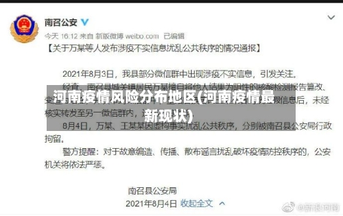 河南疫情风险分布地区(河南疫情最新现状)-第2张图片