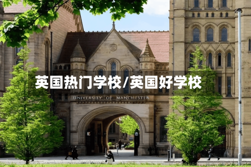 英国热门学校/英国好学校-第3张图片