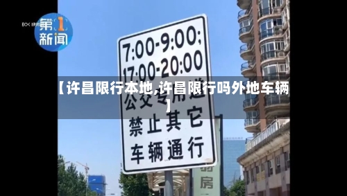 【许昌限行本地,许昌限行吗外地车辆】-第2张图片